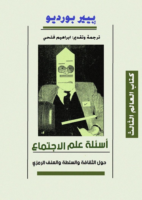 أسئلة علم الاجتماع : حول الثقافة والسلطة والعنف الرمزي